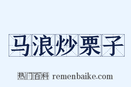 马浪炒栗子是什么意思的图片